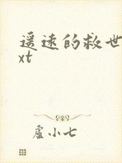 遥远的救世主txt