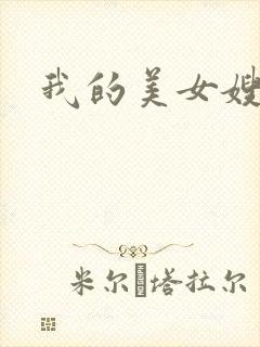 我的美女嫂嫂