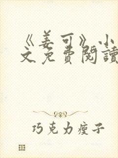 《姜可》小说全文免费阅读