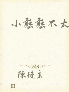小憨憨不太二