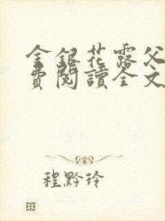 金银花露父欲免费阅读全文