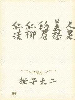 红红的美人脸淡淡柳眉愁是什么歌曲