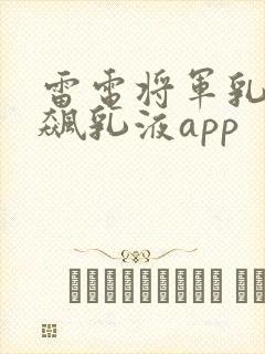 雷电将军乳液狂飙乳液app