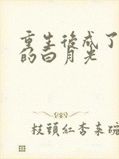 重生后成了皇帝的白月光