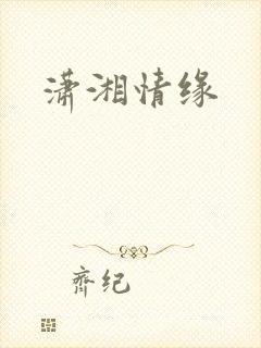 潇湘情缘