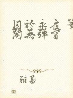 囚于永夜 笔趣阁无弹窗