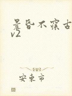 晨昏不寐古言1v2