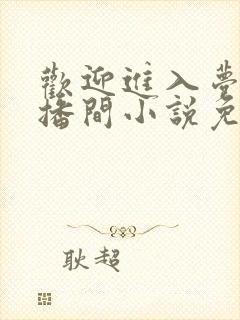 欢迎进入梦魇直播间小说免费阅读