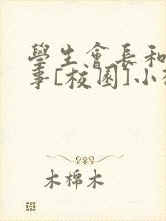 学生会长和小干事[校园]小松鼠