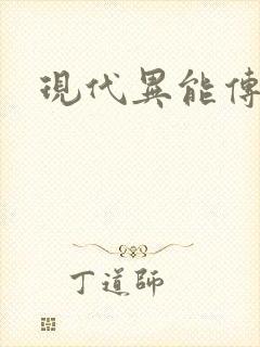 现代异能传奇