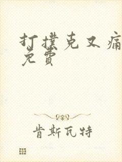 打扑克又痛又叫免费