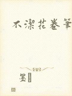 不洁花卷笔趣阁