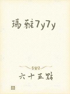 玛雅7y7y