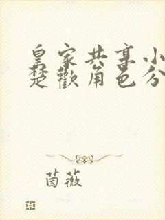 皇家共享小公主楚欢角色分析