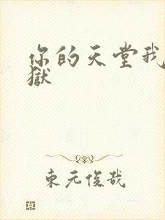 你的天堂我的地狱