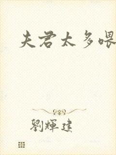 夫君太多喂不饱