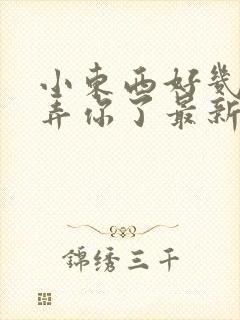 小东西好几天没弄你了最新章节