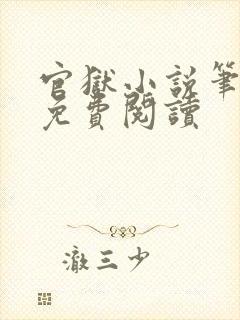 官狱小说笔趣阁免费阅读