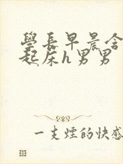 学长早晨含巨龙起床h男男