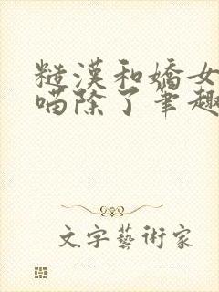 糙汉和娇女月半喵除了笔趣阁