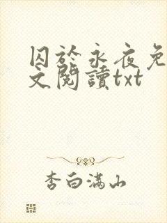 囚于永夜免费全文阅读txt