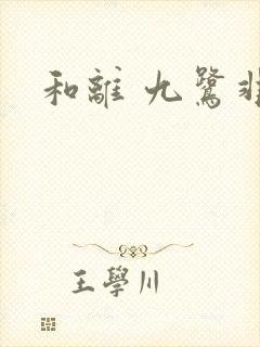 和离 九鹭非香