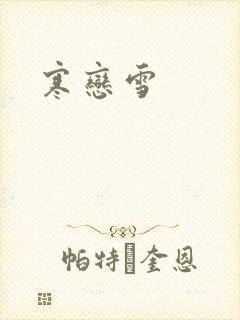 寒恋雪