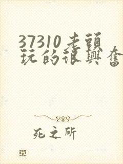 37310老头玩的很兴奋