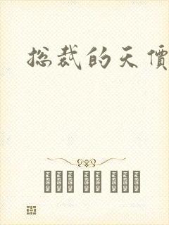 总裁的天价宠妻