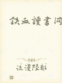 铁血读书网