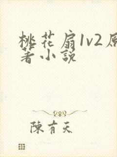 桃花扇1v2原著小说