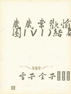 岁岁常欢愉(校园1 V 1 )结局