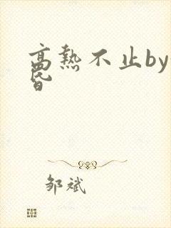 高热不止by黄昏