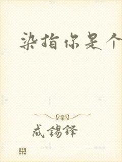 染指你是个意外