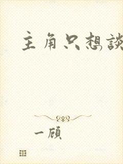 主角只想谈恋爱