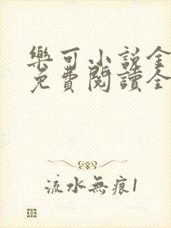 乐可小说金银花免费阅读全文在线阅笔趣