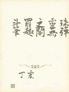 斗罗之灵珠神剑笔趣阁无弹窗