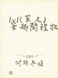 1v1(军人)笔趣阁程牧阳周也