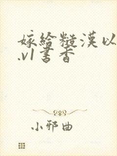 嫁给糙汉以后1.v1书香