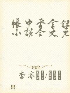 帐中香金银花露小说全文免费阅读