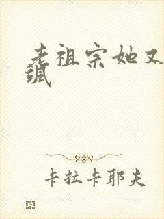 老祖宗她又美又飒