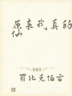 原来我真的是剑仙