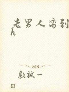 老男人脔到她哭h