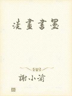 淡画书墨