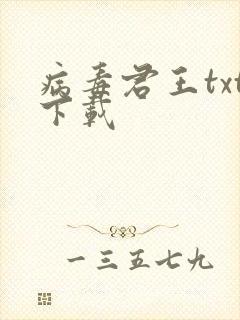 病毒君王txt下载