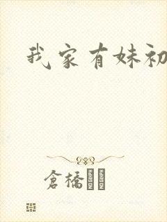 我家有妹初长成