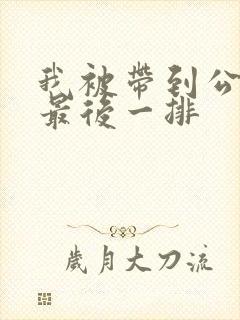 我被带到公交车最后一排