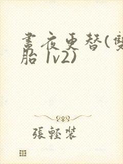 昼夜更替(双胞胎 1v2)