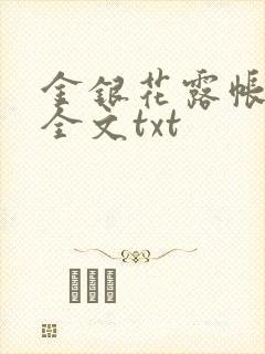 金银花露帐中香全文txt