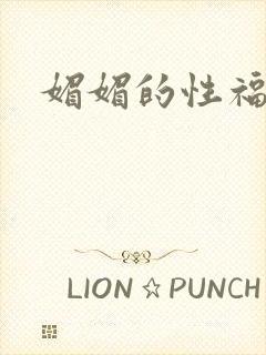 媚媚的性福生活